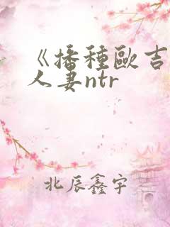 《播种欧吉桑与人妻ntr