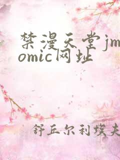 禁漫天堂jmcomic网址