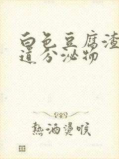 白色豆腐渣样阴道分泌物