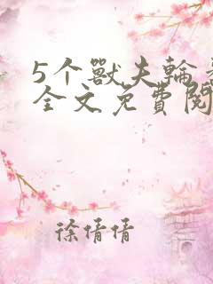 5个兽夫轮番宠全文免费阅读笔趣阁