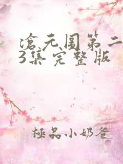沧元图第二季第3集完整版