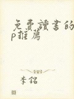 免费读书的app推荐