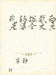 我的总裁白富美老婆全文免费下载