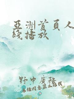 亚洲首页人妻在线播放