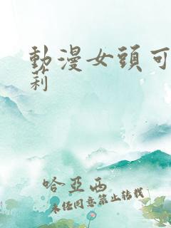 动漫女头可爱萝莉
