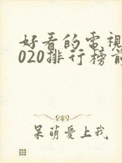 好看的电视剧2020排行榜前十名