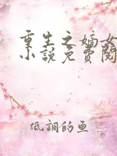 重生之嫡女祸妃小说免费阅读全文无窗口
