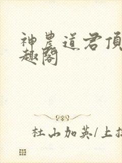 神农道君顶点笔趣阁