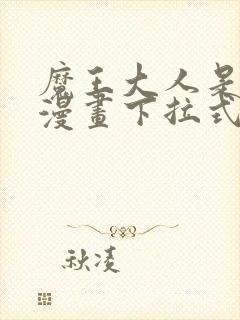 魔王大人是女仆漫画下拉式
