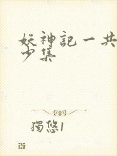 妖神记一共有多少集