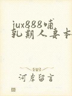jux888哺乳期人妻本庄优花奶水