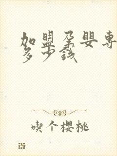 加盟孕婴专卖店多少钱