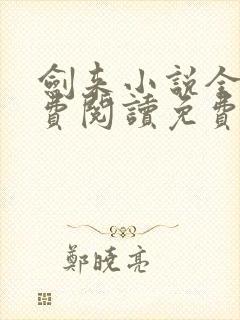剑来小说全文免费阅读免费