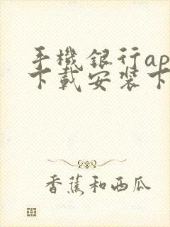 手机银行app下载安装下载