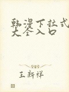 韩漫下拉式漫画大全入口