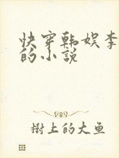 快穿韩娱李洙赫的小说
