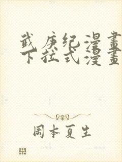 武庚纪漫画免费下拉式漫画