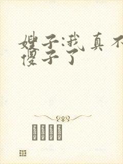 嫂子:我真不是傻子了