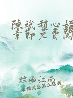 陈斌赵心媚全部章节免费阅读