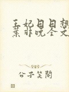 王妃日日想和离叶非晚全文免费