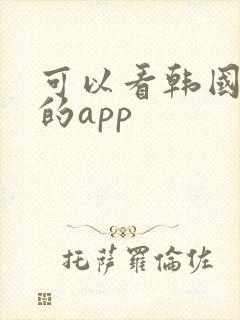 可以看韩国综艺的app