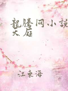龙腾网小说猎艳天庭