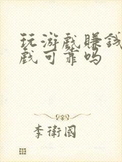 玩游戏赚钱的游戏可靠吗