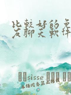 比较好的免费交友聊天软件