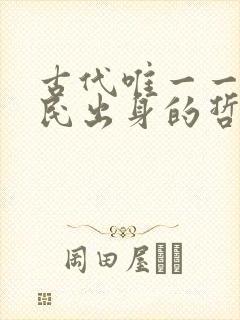 古代唯一一位平民出身的哲学家
