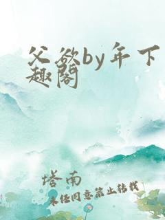 父欲by年下笔趣阁