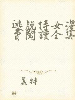 逃脱侍女漫画免费阅读全集