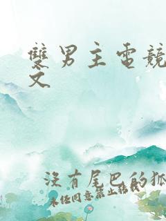 双男主电竞文推文