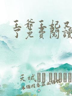 王爷王妃又作妖了免费阅读