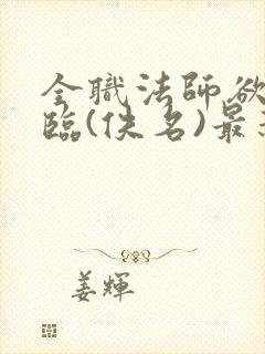 全职法师欲魔降临(佚名)最新章节