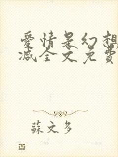 爱情是幻想无删减全文免费阅读笔趣阁