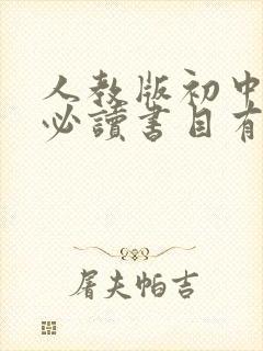 人教版初中语文必读书目有哪些