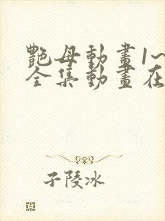 艳母动画1~6全集动画在线观