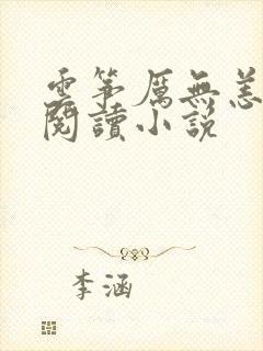 云筝厉无恙全文阅读小说