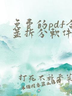 免费的pdf合并拆分软件