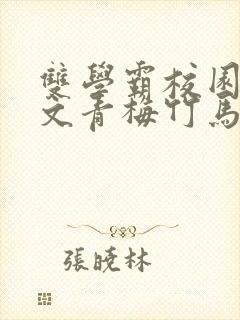 双学霸校园甜宠文青梅竹马