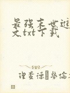 最强末世进化全文txt下载