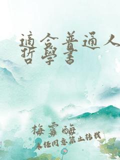 适合普通人读的哲学书