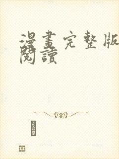 漫画完整版在线阅读