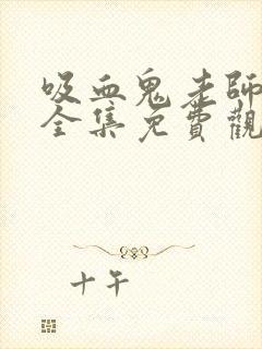 吸血鬼老师动漫全集免费观看完整