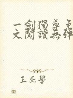一剑独尊免费全文阅读无弹窗