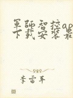 军师智控app下载安装最新版