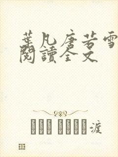 叶凡唐若雪在线阅读全文