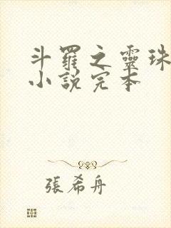 斗罗之灵珠神剑小说完本