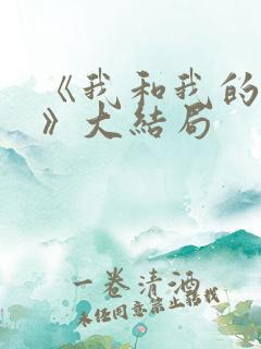 《我和我的他们》大结局