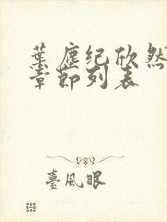 叶尘纪欣然最新章节列表